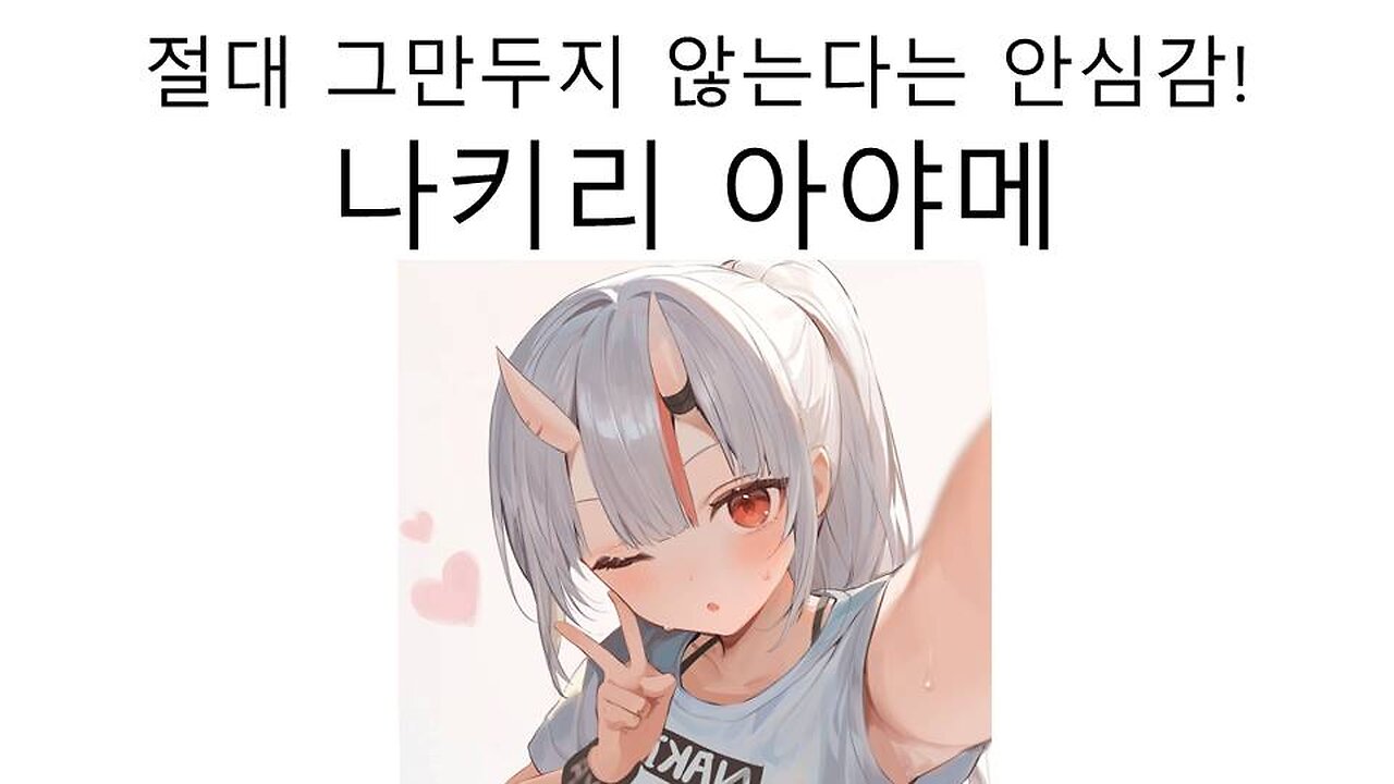 압도적인 안심감! 재평가 받고 있는 오죠 나키리 아야메