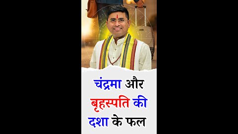 चंद्र और गुरु की दशा के फल - Pt Virender Shukla
