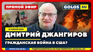 🔴 Дмитрий Джангиров: Гражданская война в США? (10 июня 2025)