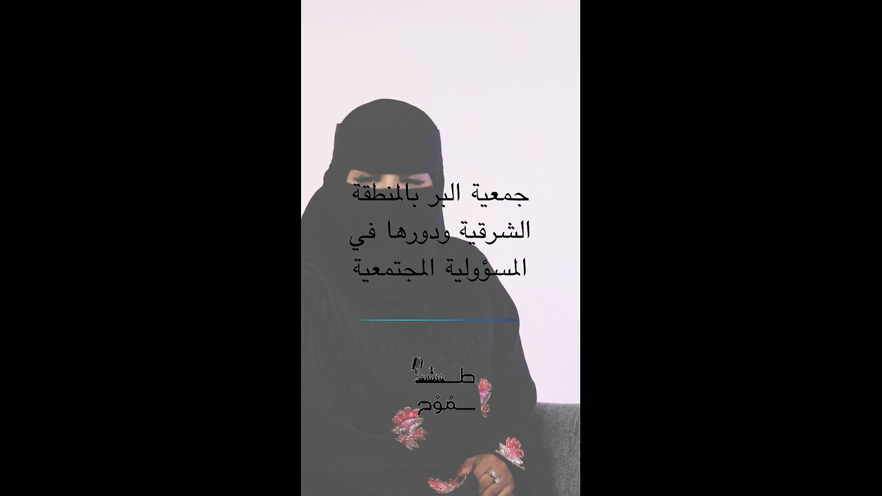 جمعية البر بالمنطقة الشرقية ودورها في المسؤولية الاجتماعية