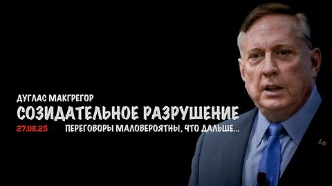 Созидательное разрушение | Douglas Macgregor