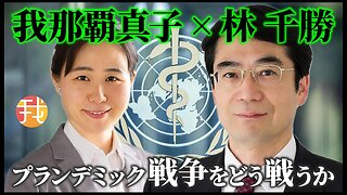 【生配信】緊急対談６月１０日１９時〜どうする命の危機 プランデミック戦争をどう戦うか /国民運動、選挙で問え