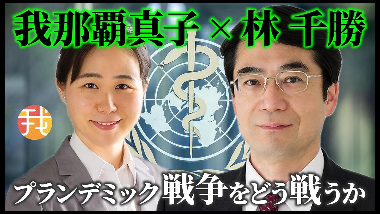 【生配信】緊急対談６月１０日１９時〜どうする命の危機 プランデミック戦争をどう戦うか /国民運動、選挙で問え
