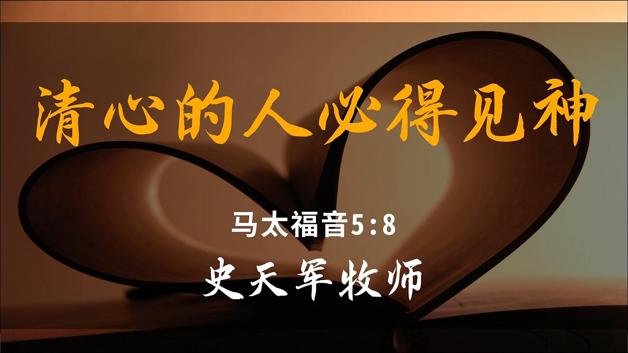 2025-4-6 《清心的人必得见神》-史天军牧师