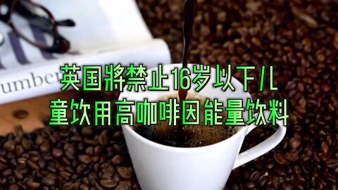 英国将禁止16岁以下儿童饮用高咖啡因能量饮料