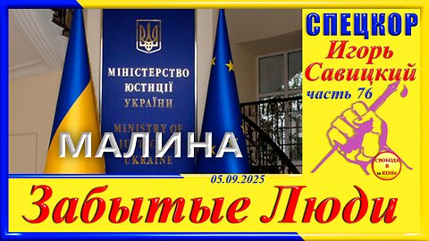 МАЛИНА- ч.76 СПЕЦКОР Игорь Савицкий цикла ЗАБЫТЫЕ Люди