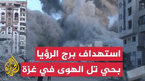 طائرات الاحتلال تستهدف برج الرؤيا في حي تل الهوى جنوب غربي مدينة غزة