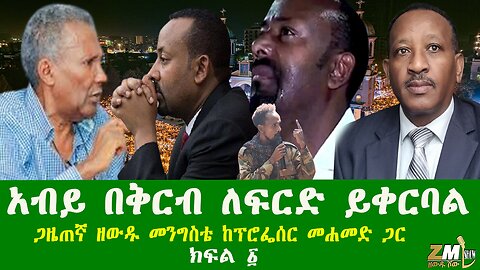 አብይ በቅርብ ይባረራል፣ቀጣዩ የኢትዮጵያ እጣ ፈንታ ምን ሊሆን ይችላል? ጋዜጠኛ ዘውዱ መንግስቴ ከፕሮፌሰር መሐመድ ጋር ቆይታ አድርጓል። ክፍል ፩ 131225