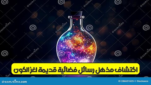 اكتشاف مذهل! رسائل فضائية قديمة | لغز الكون#فضائيون #رسائل_غامضة #اكتشافات_تاريخية