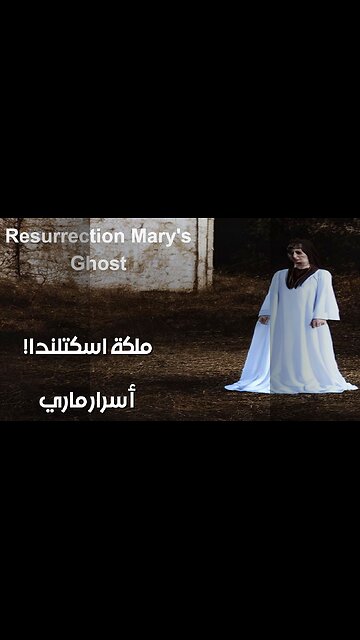 ماري ملكة اسكتلندا: هل تبحث عن رسائلها المشفرة؟ ️