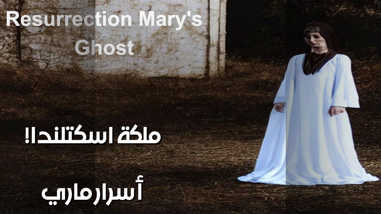 ماري ملكة اسكتلندا: هل تبحث عن رسائلها المشفرة؟ ️