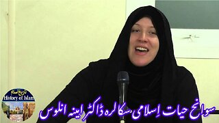 Islami Scholar Dr. Amina Anlos doctor amina anlosاسلا می سکا لرہ ڈاکٹر امینہ انلوس
