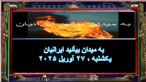 بپاخیزید ایرانیان، به میدان بیآئید ایرانیان-