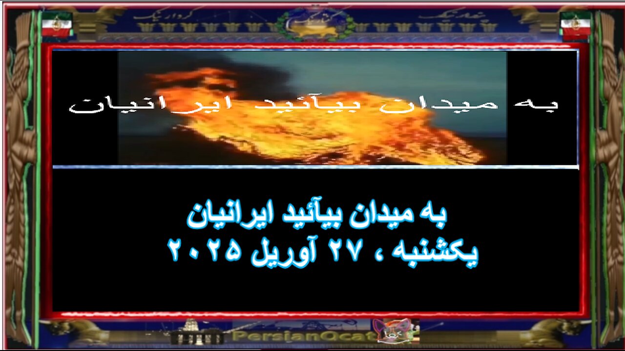 بپاخیزید ایرانیان، به میدان بیآئید ایرانیان-