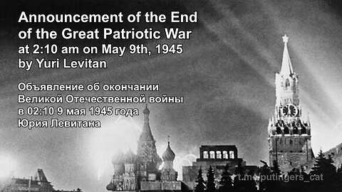 Yuri Levitan announcing the end of the Great Patriotic war at 02:10 am on May 9th, 1945