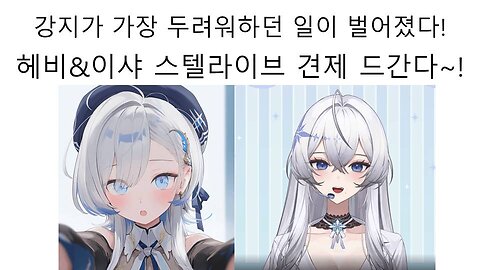 강지가 가장 두려워하던 일이 벌어졌다 헤비(칸나)와 이샤(이브)의 반격이 시작됐다!