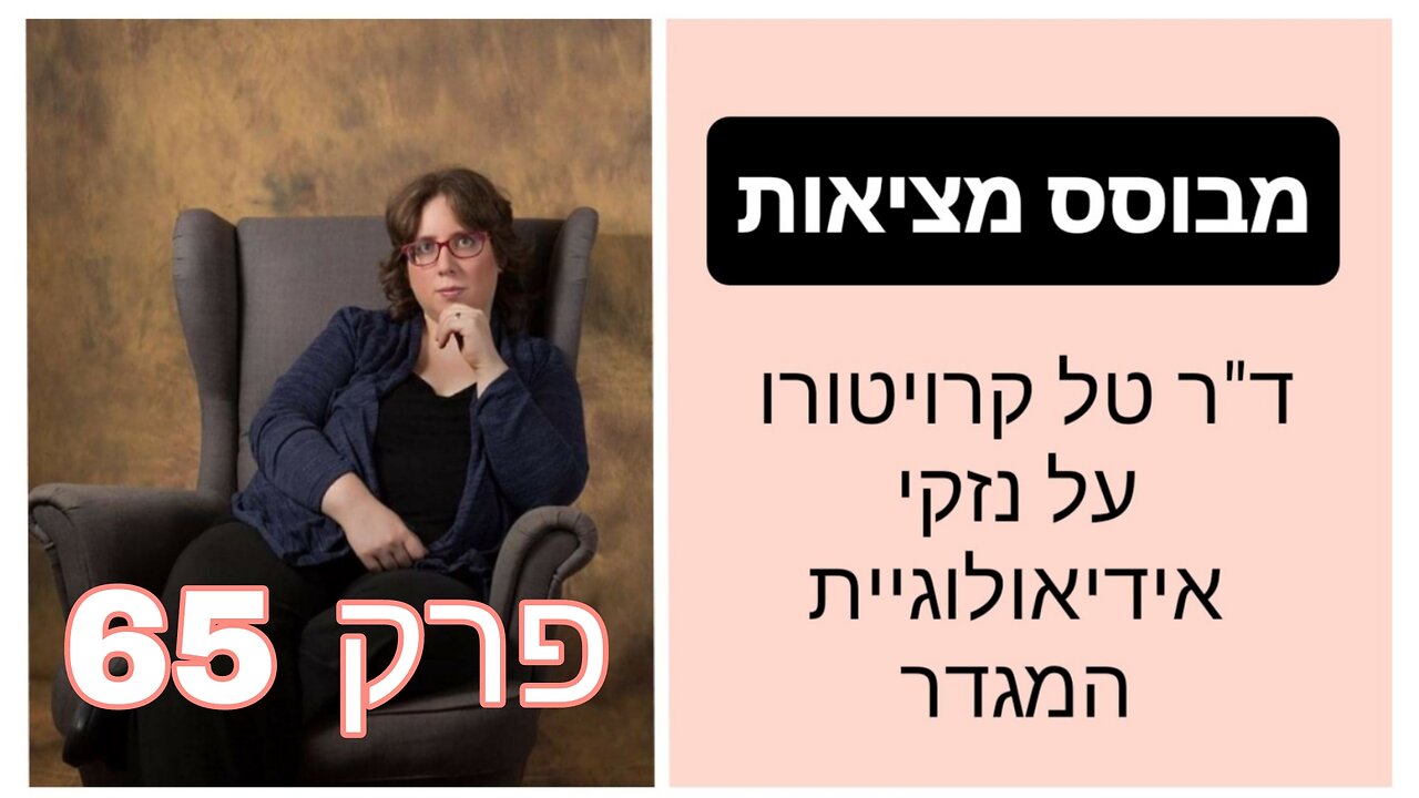 מבוסס מציאות פרק 65 - "עם דעות כמו שלך איך את יכולה לייעץ להורים?" | ד"ר טל קרויטורו