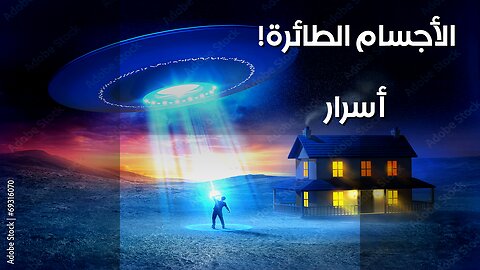 الأجسام الطائرة المجهولة: ماذا يخفون عنا؟ ️