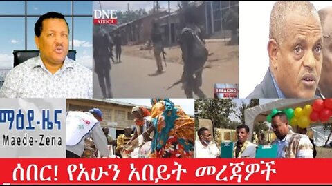 ሰበር የአሁን_አበይት_መረጃዎች_Mar_20,2025#dere news #dera zena #zena tube #derejehabtewold #ethiopianews