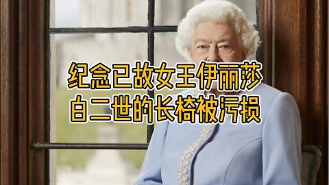 纪念已故女王伊丽莎白二世的长椅被污损