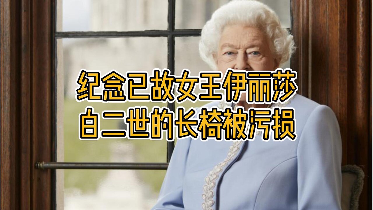 纪念已故女王伊丽莎白二世的长椅被污损