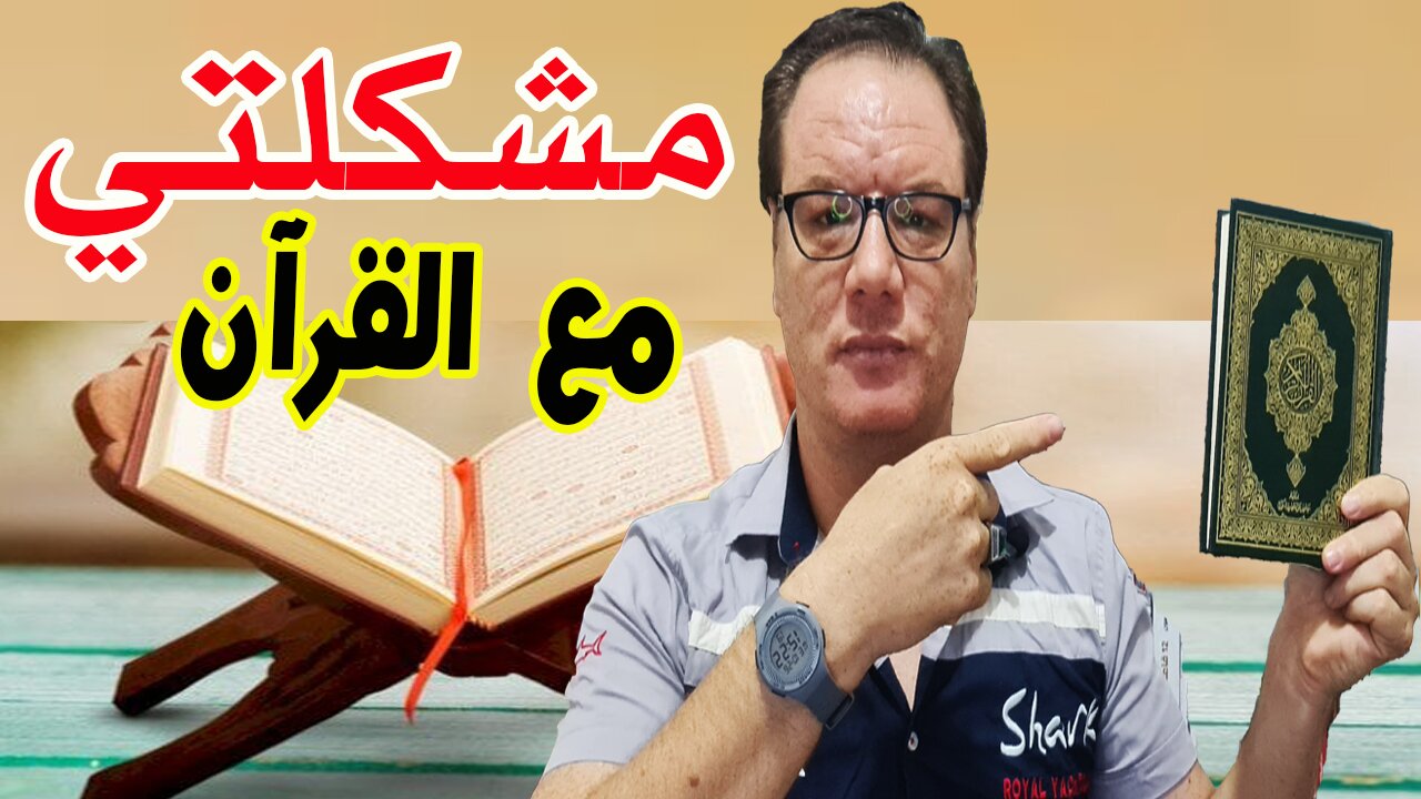 مشكلتي مع القران الخضراوي نورالدين
