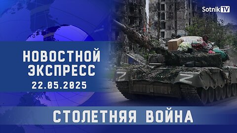 НОВОСТНОЙ ЭКСПРЕСС: СТОЛЕТНЯЯ ВОЙНА