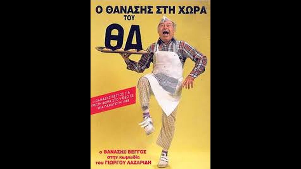 Ο ΘΑΝΑΣΗΣ ΣΤΗ ΧΩΡΑ ΤΟΥ ΘΑ 1988