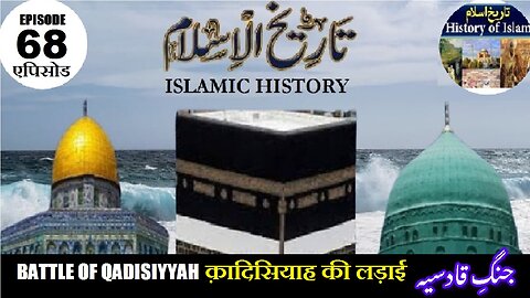 Islamic History Episode 68 Battle of Qadisiyyah क़ादिसियाह की लड़ाई قادسیہ کی جنگ