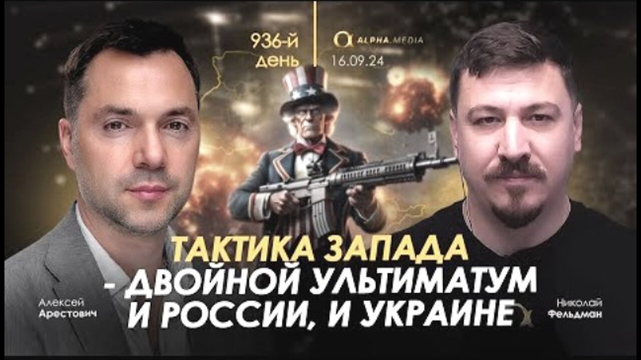 alphamedia. არესტოვიჩი: დასავლეთის ორმაგი ულტიმატუმი რუსეთს და უკრაინას. (936) / 16. 09. 2024