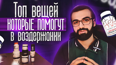 КАК КОНТРОЛИРОВАТЬ/СНИЗИТЬ ЛИБИДО БАДами | БИОХАКИНГ ЛИБИДО | Часть 4