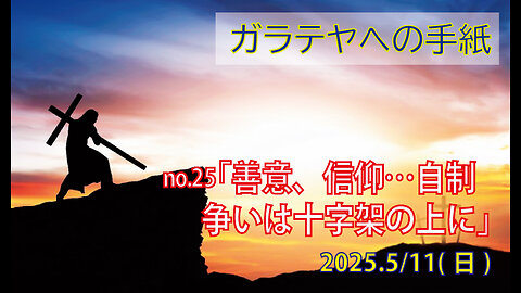 「善意、信仰…自制」(ガラ5.22-26)みことば福音教会2025.5.11(日)