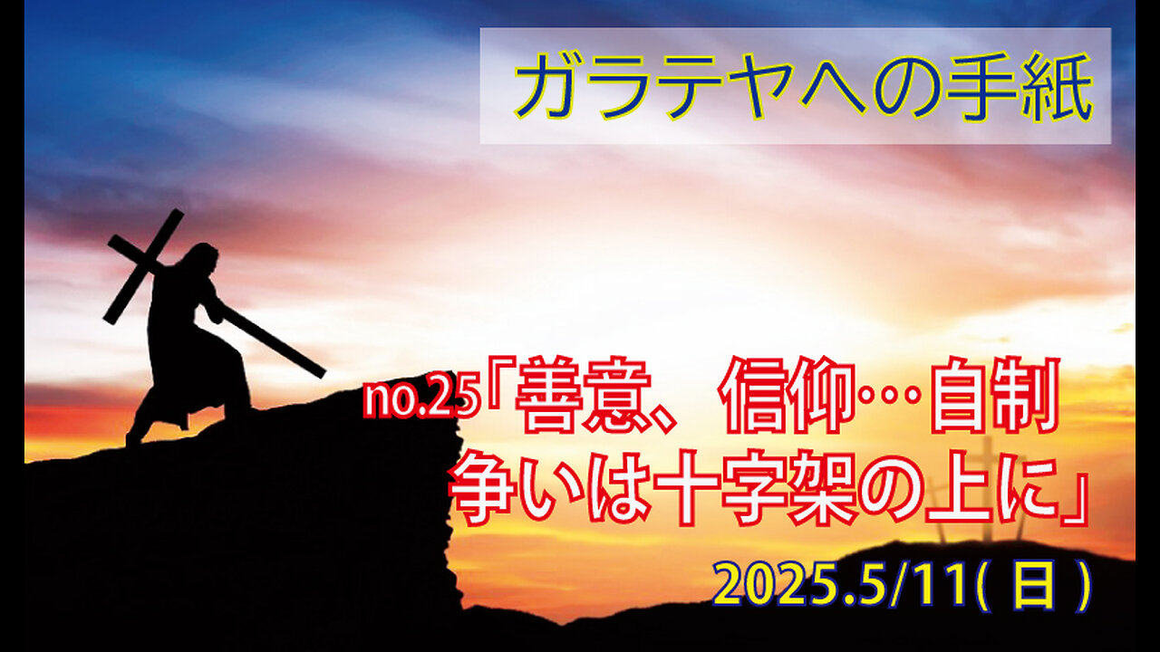 「善意、信仰…自制」(ガラ5.22-26)みことば福音教会2025.5.11(日)