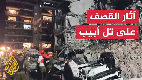 شاهد_ آثار الدمار الذي خلفه القصف الإيراني على تل أبيب