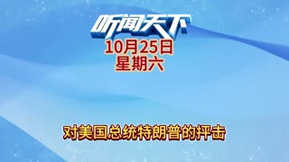 #新闻热点大事件 #国际形势分析 每日5分钟，听闻天下事！ 每日搜集人民日报 央视新闻 新华社 中国新闻网 中新社 环球时报 大象新闻 红星新闻 澎湃新闻 环球网 路透社 BBC