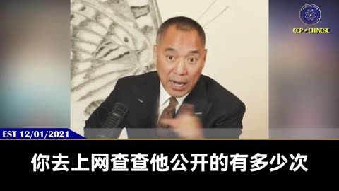郭文贵先生2021年12月1日爆料： 孟建柱把东南亚国家黑帮全部归为己有后，以每年大概5000亿美元的毒资和走私人口，洗钱等犯罪产业，连通地球的西半部，组成自己的隐形帝国！