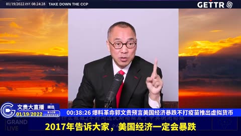 （十一）爆料革命郭文贵预言美国经济暴跌不打疫苗推出虚拟货币【2022年01月19日文贵大直播精选】