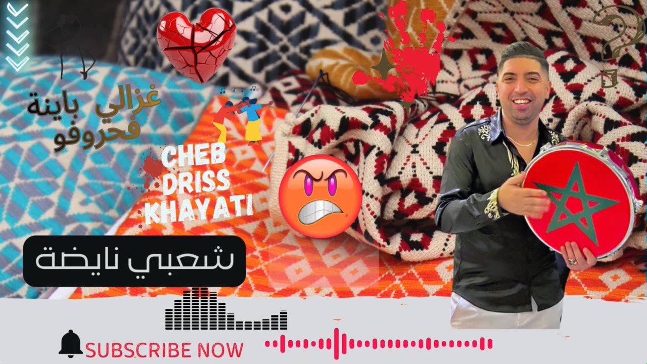 نجم الاغنية الشعبية الشاب ادريس الخياطي 2025 شعبي خاص ياللديدجي cheb driss khayatiii