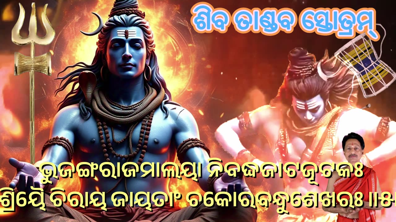 ଶ୍ରୀ ରାଵଣ କୃତମ୍ ଶିଵ ତାଣ୍ଡଵ ସ୍ତୋତ୍ରମ୍ || Shiv Tandav Stotram with Odia Lyrics (Vocal Style-6)