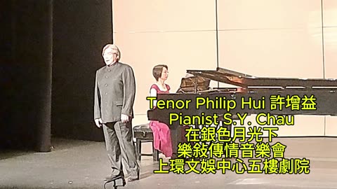 Tenor Philip Hui 許增益 Pianist S.Y. Chau 在銀色月光下