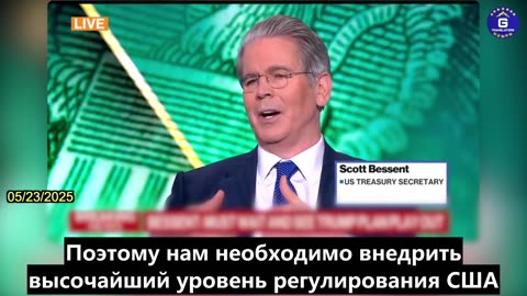 【RU】Скотт Безент: Администрация Трампа будет энергично развивать цифровые активы