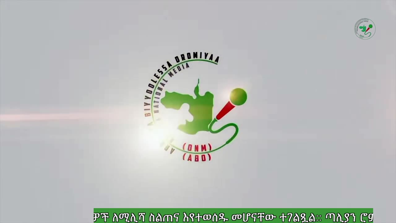 ሚያዚያ 16-2025 ONM-ABO እለታዊ የኦሮሞ ነፃነት ሰራዊትና የኦሮሚያ ውሎ!
