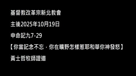 【你當記念不忘，你在曠野怎樣惹耶和華你神發怒】
