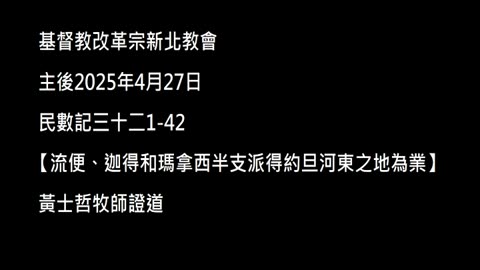 【流便、迦得和瑪拿西半支派得約旦河東之地為業】