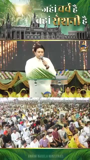 जहां चर्च है वहां रोशनी है #church #apostleankuryosephnarula #trending #ankurnarulaministries