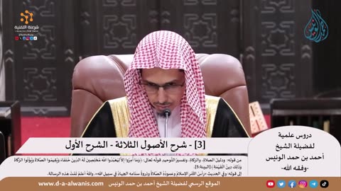 شرح الأصول الثلاثة - الشرح الأول