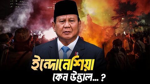 ইন্দোনেশিয়া কেন উত্তাল, Gen-Z Revolution in Indonesia is inspired by Bangladesh? Eagle Eyes