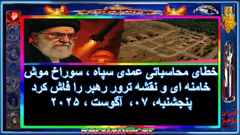 خطای محاسباتی عمدی سپاه ، سوراخ موش خامنه ای و نقشه ترور رهبر را فاش کرد