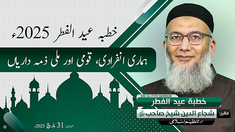 Khutbah Eid Ul Fitr 2025 | Hamari Infiradi, Qomi Aur Milli Zimedaria | Shujauddin Sheikh