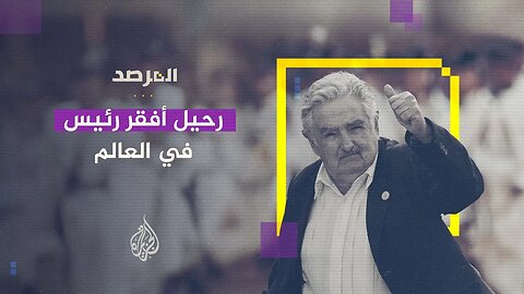 المرصد - رحيل أفقر رئيس في العالم